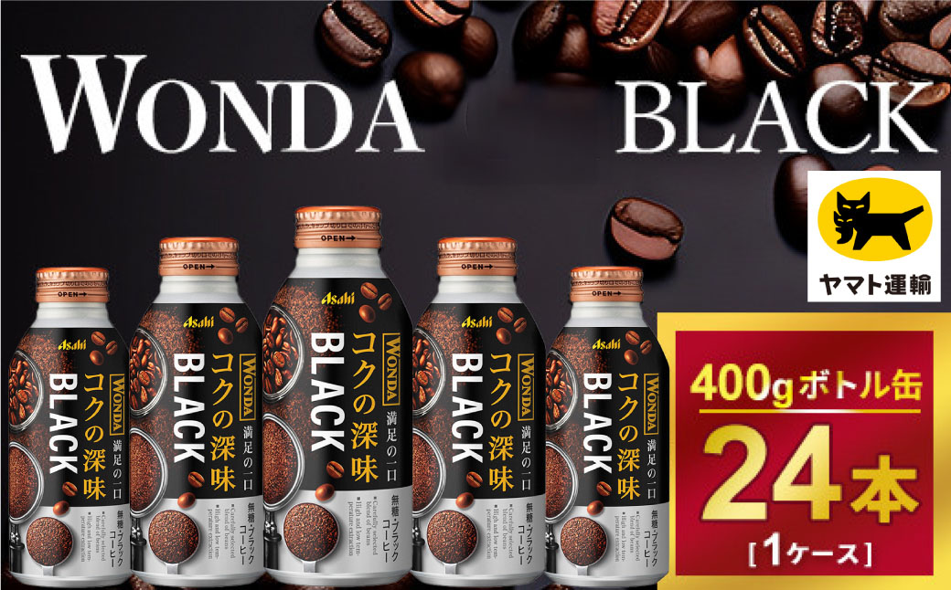 ワンダ コクの深味 ブラック ボトル缶400g × 24本 | コーヒー 缶コーヒー 珈琲 WANDA ワンダ アサヒ 酒のみらい　mirai