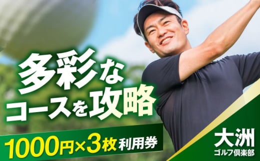 大洲ゴルフ倶楽部 ゴルフプレー利用補助券 1000円券×3枚 愛媛県大洲市/大洲観光株式会社 | ゴルフ場 プレー プレー券 旅行 体験 [AGDI001]