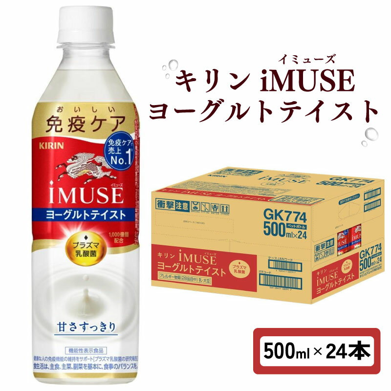 【ふるさと納税】 キリン iMUSE イミューズ ヨーグルトテイスト 500ml × 24本 ペットボトル ペット PET 乳酸菌飲料 乳酸菌 プラズマ乳酸菌 ヨーグルト 機能性表示食品 健康食品 ドリンク 飲料 飲み物 ケース 500 24 KIRIN 滋賀 彦根