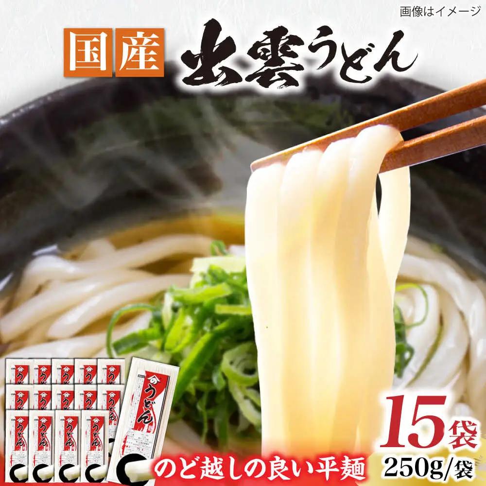 うどん 雲南の干しうどん(平麺) 250g×15袋  [AICE001] うどん
