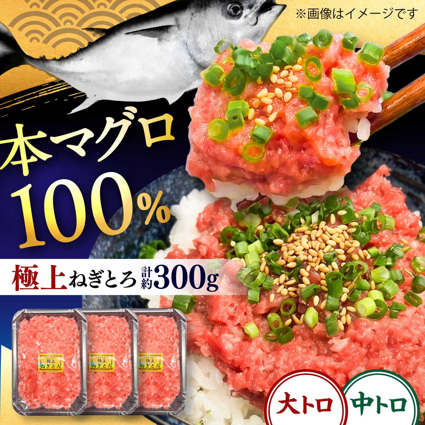 【ふるさと納税】本マグロ100％ 極上ねぎとろ 約100g×3個セット ねぎとろ まぐろ 鮪 マグロ 本まぐろ マグロのたたき まぐろのたたき 大トロ 中トロ 【竜海丸】[AKIL002] 8000円 8千円