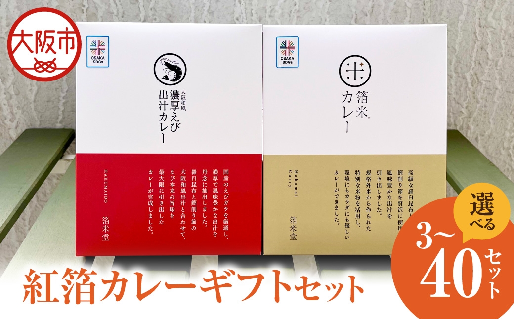 
                  紅箔カレーギフトセット_OS065-0005-SKU
                