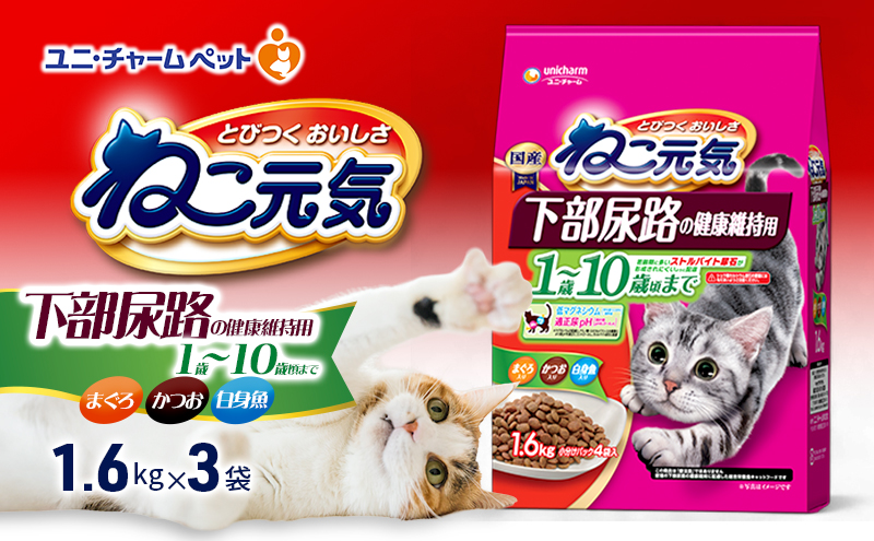 ねこ元気 下部尿路の健康維持用 1歳～10歳頃まで まぐろ・かつお・白身魚入り 1.6kg×3袋 ペットフード キャットフード 猫のごはん 猫用フード 猫 ペット ドライ ユニ・チャーム ペット ユニ・ケアー