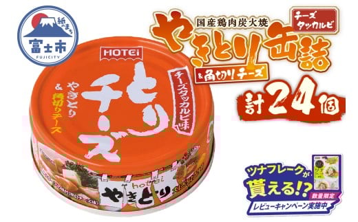 【レビューキャンペーン】やきとり 缶詰 とりチーズ チーズタッカルビ味 24缶 業界シェアNo.1 ホテイのやきとり ロングセラー 国産鶏肉 炭火 角切りチーズ ピリ辛 おつまみ 料理 保存食 非常食
