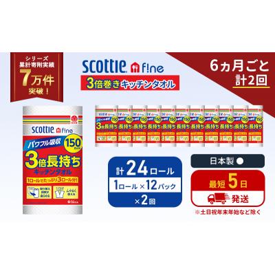 ふるさと納税 岩沼市 定期便 キッチンペーパー 12P入 キッチンタオル スコッティ《計2回》[No.5704-1094] |  | 01