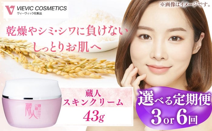 
            【選べる定期便回数】蔵人 スキンクリーム 亀山市/ヴィーヴィック化粧品 株式会社 [AMBS026]
          