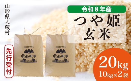 ＜令和8年産米先行受付＞ 令和9年1月上旬発送  特別栽培米 つや姫 【玄米】 20kg （10kg×2袋） 山形県大蔵村