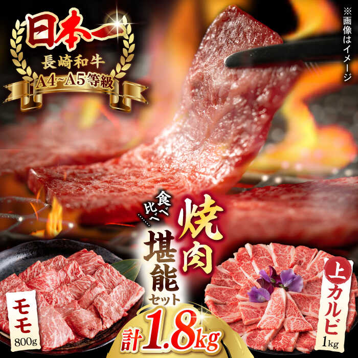 【ふるさと納税】【焼き肉満喫セット】モモ 上カルビ 総計1.8kg 長崎和牛 A4〜A5ランク【野中精肉店】 [VF59]牛肉 和牛 赤身