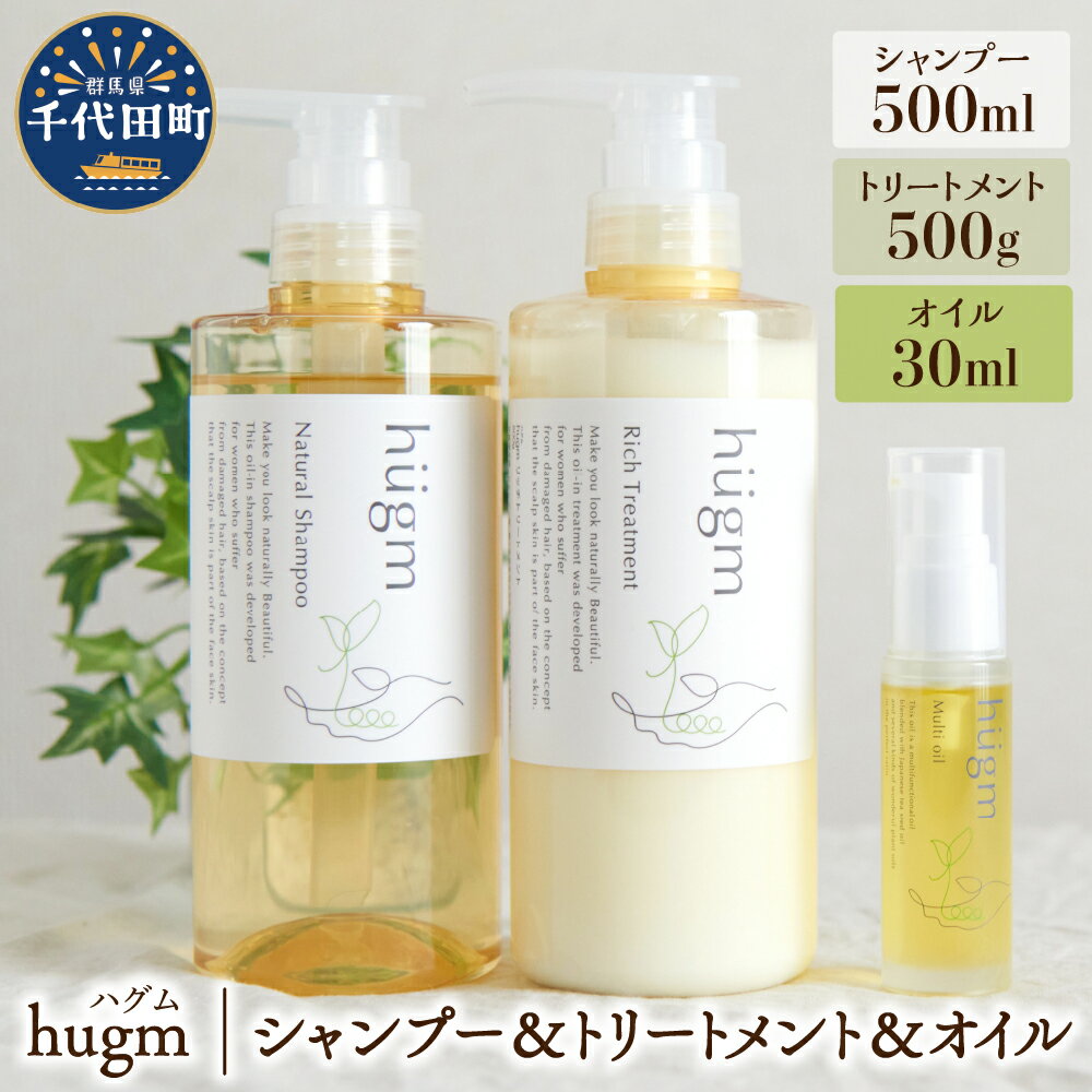【ふるさと納税】ナチュラルシャンプー500ml ＆リッチトリートメント500g ＆マルチオイル 30ml 【hugm】 3種 セット ハグム 群馬県 千代田町 ＜アペックス＞おもてなし セレクション 2021 受賞 美しい 髪 エイジングケア 保湿 成分 キューティクル 頭皮 日用品