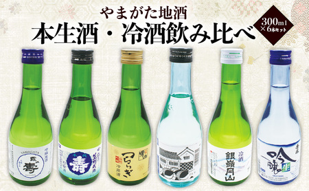 やまがた地酒 冷酒 飲み比べ 300ml×6本セット FZ23-852