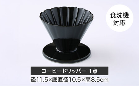 【美濃焼】ぎやまん陶 コーヒードリッパー 墨ブラック【カネコ小兵製陶所】キッチンツール 珈琲[MBD219-4]