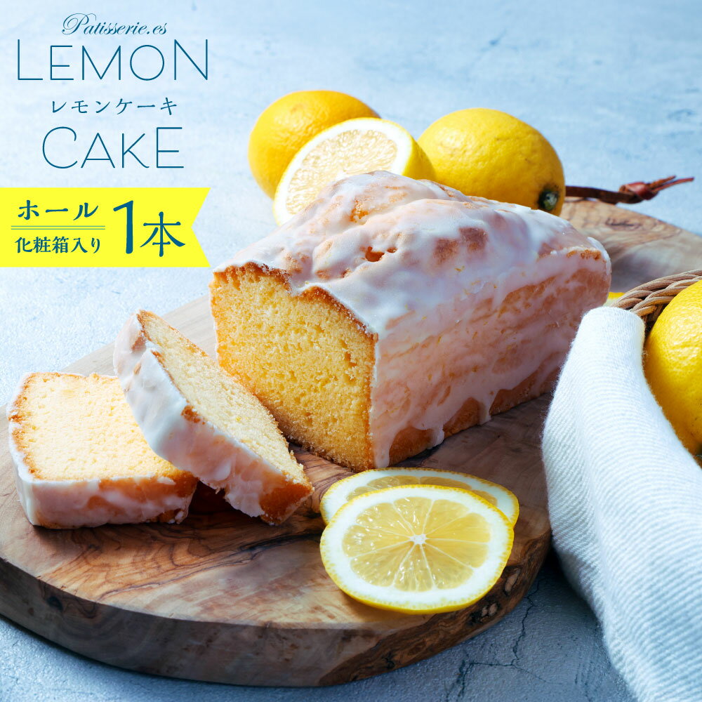 【ふるさと納税】当店 人気 No.1 レモンケーキ ホール 1本入り 洋菓子 お菓子 ケーキ 焼き菓子 手土産 菓子折り ギフト 【11月下旬-12月下旬発送不可】 送料無料