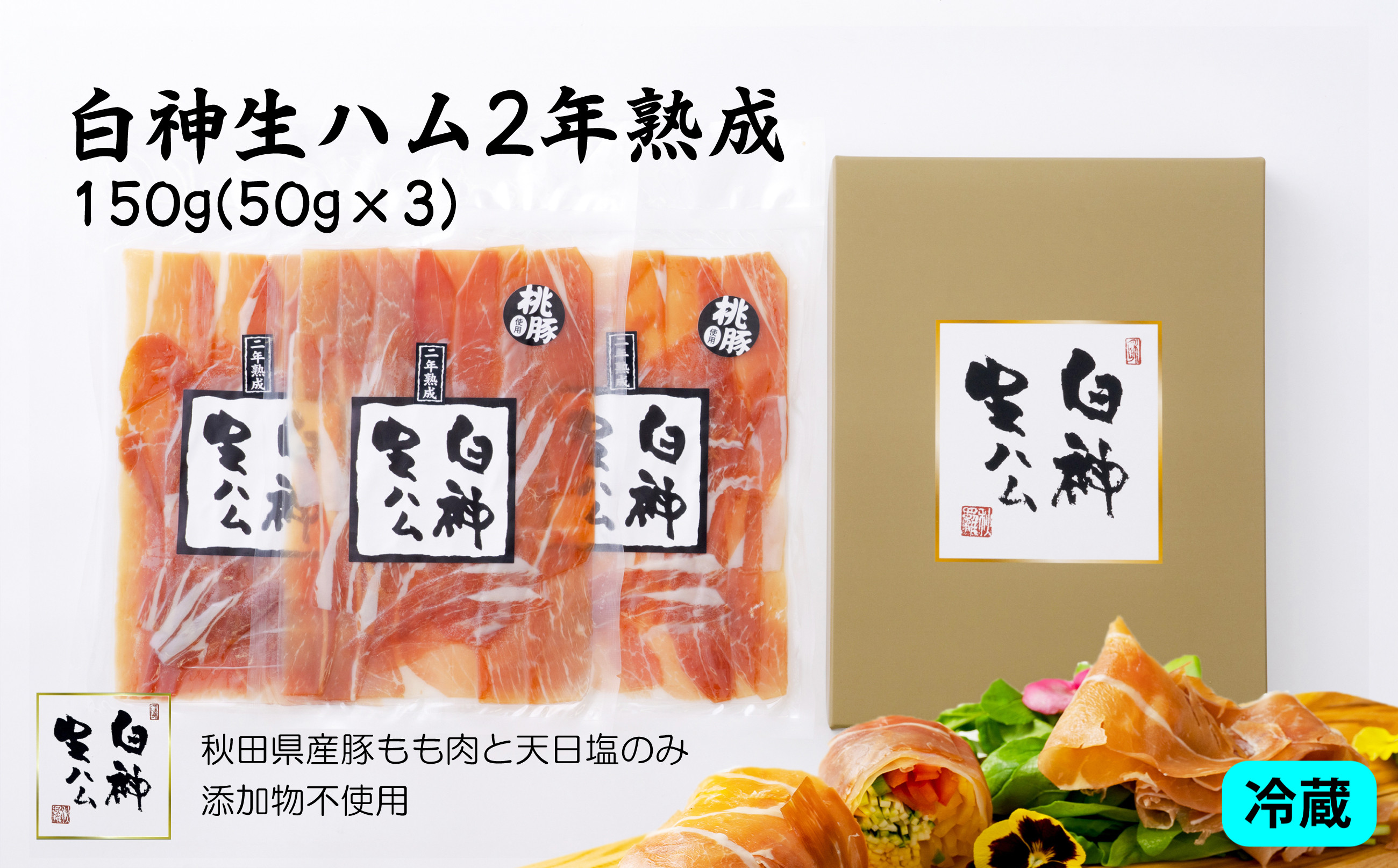 
            テレビで紹介された本格的な生ハムです！ 白神生ハム2年熟成150g(50g×3) 75P2701　/ ポーク もも 豚 手造り 日本 国産 無添加 おかず おつまみ ワイン 取り寄せ グルメ 食材 東北 秋田 ギフト プレゼント 贈り物 母の日 父の日 敬老の日 誕生日 記念日 お祝い 祝
          