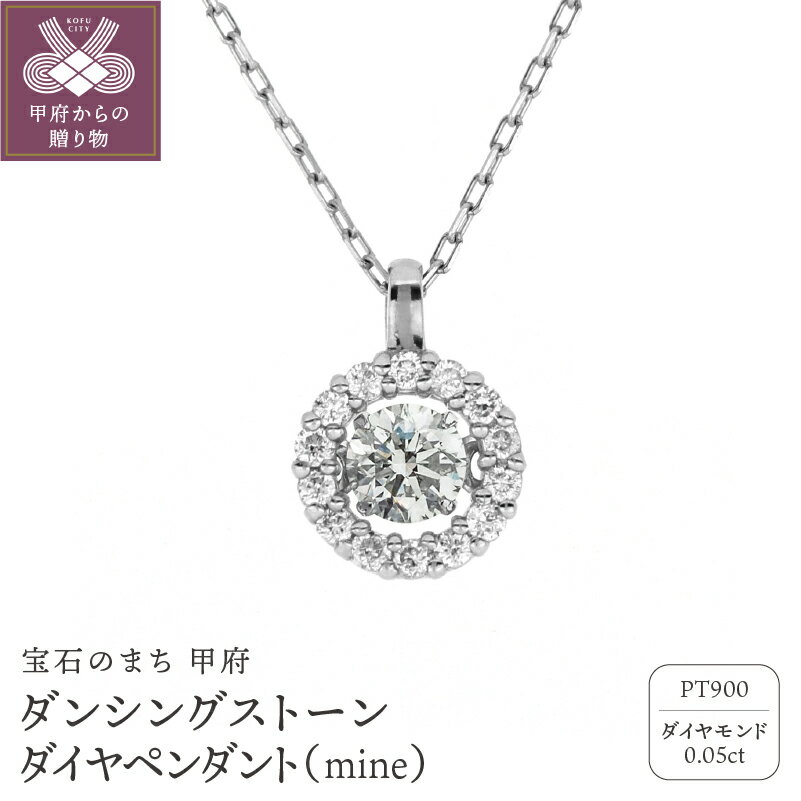 【ふるさと納税】＜ 甲府ジュエリー ＞ ネックレス ペンダント レディース ジュエリー アクセサリー ダイヤモンド 0.05カラット プラチナ ダンシングストーン ベネチアンチェーン おしゃれ ギフト プレゼント ジュエリーケース付 鑑別書付 保証書付 k074-035