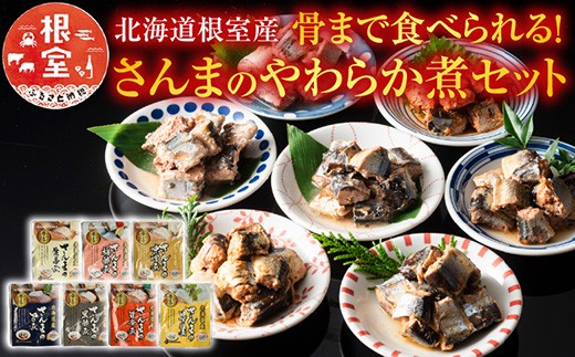 A-09004 【北海道根室産】骨まで食べられる！さんまのやわらか煮セット 【12/31決済分まで1月中配送】
