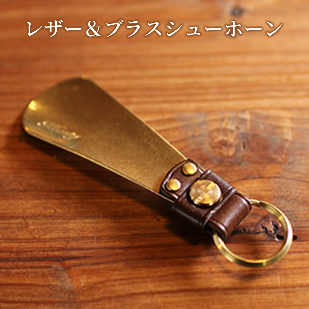 【ふるさと納税】AT0101 レザー＆ブラスシューホーン（靴べら：茶色） 真鍮 キーホルダー ヌメ革 携帯 おしゃれ シンプル ハンドメイド 手作り 受注生産