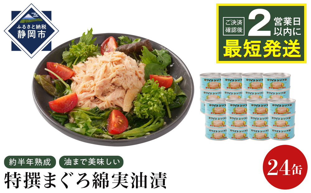 【04】≪最短２日以内発送≫特撰まぐろ綿実油漬フレーク 24缶入 素材重視のツナ缶のおいしさ◆ 熟成 高級まぐろ ツナ缶 ツナ マグロ 鮪 缶詰 フレーク 缶詰 常温 魚貝類 食品 加工食品 静岡 ギフト 詰合せ 魚介類 お中元 お歳暮 プレゼント 高級 贈答用 お取り寄せ グルメ ストック食材 たんぱく質 キャンプ