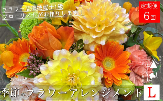 【定期便6ヶ月】季節のフラワーアレンジメント Lサイズ 合計6回【松田生花店】