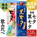 【ふるさと納税】＜本格芋焼酎＞薩摩七夕・薩摩黒七夕飲み比べセット！(計2本・1800ml・紙パック) 鹿児島 鹿児島特産 酒 お酒 アルコール 焼酎 お湯割り 水割り 炭酸割り ロック 晩酌 常温 飲み比べ【福永酒店】