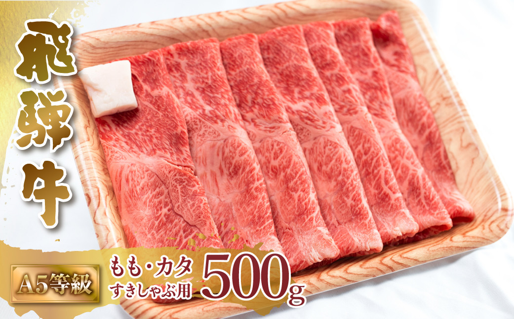 
                  飛騨牛 A5等級 もも カタ すき焼き しゃぶしゃぶ 500g 赤身 化粧箱 冷凍 ｜ 飛騨牛 すき焼き 牛肉 すき焼き 飛騨牛 しゃぶしゃぶ しゃぶしゃぶ 牛肉 すき焼き用牛肉 すき焼き肉 しゃぶしゃぶ用 飛騨牛 A5 飛騨牛 赤身 牛肉 赤身 牛肉 スライス 鍋 和牛 すき焼き 飛騨牛 ギフト 和牛 赤身 ブランド牛 和牛 国産牛 飛騨牛 牛肉 世界遺産 白川郷 [S547]
                