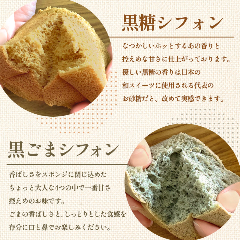茶蔵 和のシフォンケーキ 4種詰合せ・10個入(抹茶4個・はちみつバニラ2 個・黒糖2個・黒ごま2個)サイズ:22×28×7cm 冷凍発送 FY25-281