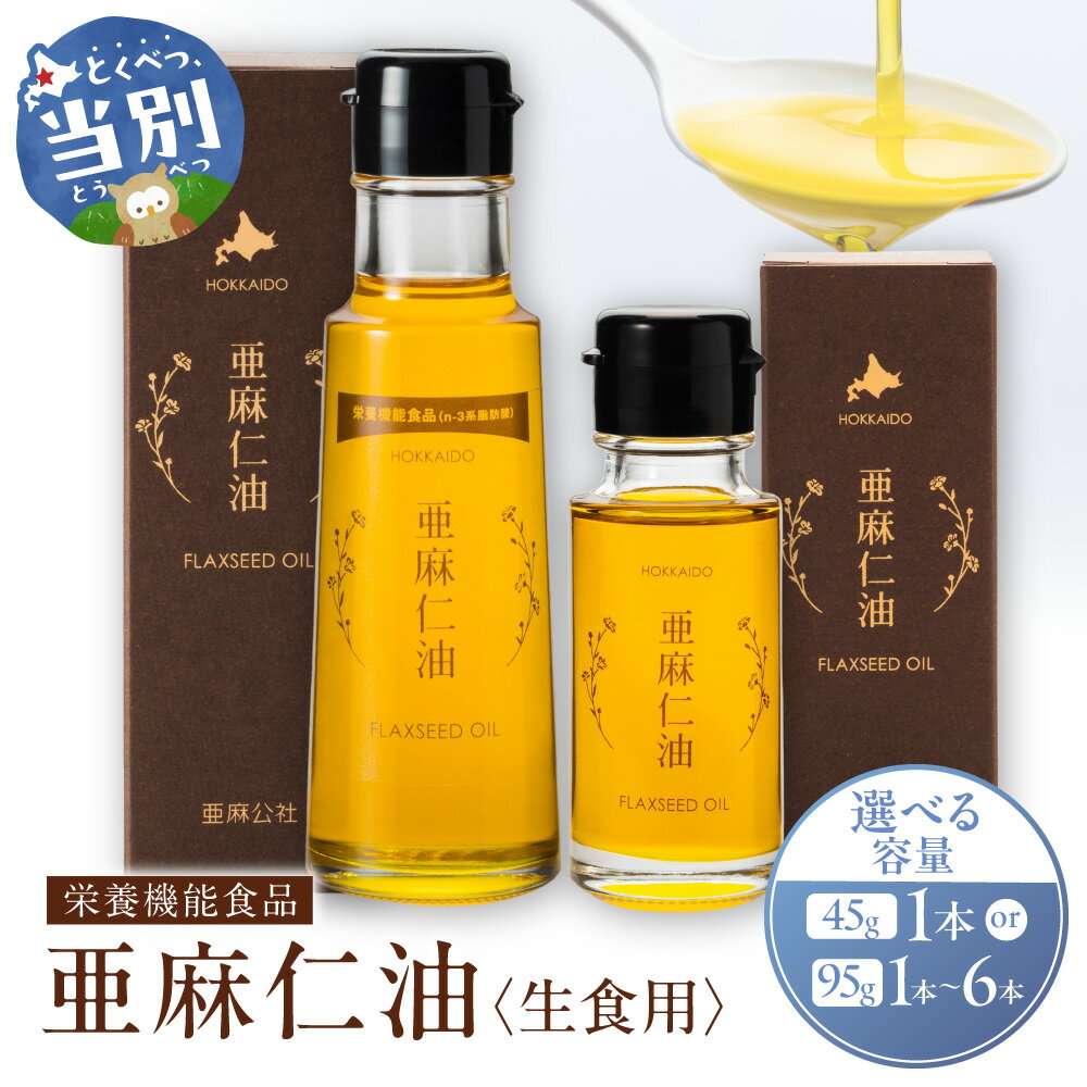 【ふるさと納税】 生食用 亜麻仁油 1本 または 3本 または 6本 選べる本数 油 化学溶剤不使用 農薬不使用 栄養機能食品 フラックスシードオイル フラックスオイル 亜麻仁油 オイル 選べる サラダ ドレッシング ギフト 贈答 北海道産 北海道 石狩 亜麻公社