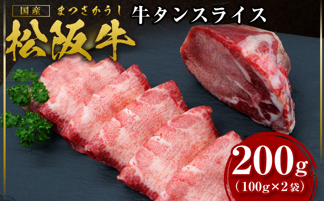 
            松阪牛 牛タン スライス 200g(100g×2) 国産牛 和牛 ブランド牛 JGAP家畜・畜産物 農場HACCP認証農場 牛肉 肉 高級 人気 おすすめ 神戸牛 近江牛 に並ぶ 日本三大和牛  松阪 松坂牛 松坂 月間5セット限定 牛肉 ブランド牛 和牛 国産牛 焼肉 焼き肉 松阪牛 松坂牛 タン 牛タン タンスライス 牛タンスライス 松阪牛タン 牛肉 松阪牛牛タン 三重県 多気町 SS-39
          