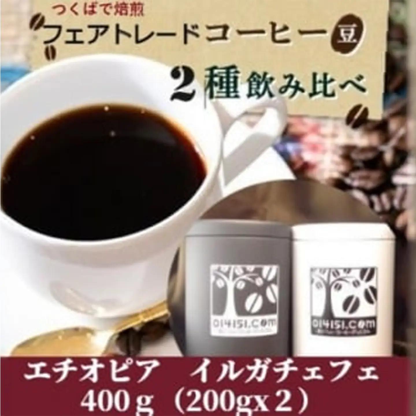 コーヒー豆＜のし付＞つくばで焙煎 エチオピア イルガチェフェ 200g×2種 飲み比べ 缶入り コーヒー