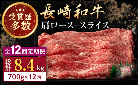 【全12回定期便】長崎和牛 肩ロース スライス 計8.4kg（700g×12回） 【合同会社肉のマルシン】[QBN045]