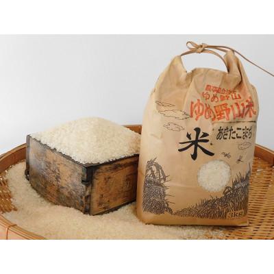 ふるさと納税 五條市 大和五條の「ゆめ野山米」 あきたこまち 精米 5kg×1袋 | 