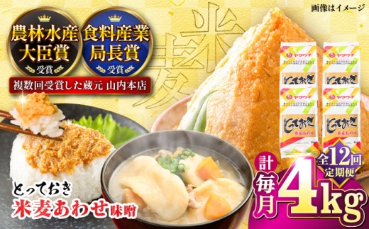 味噌 【全12回定期便】とっておき米麦あわせ 4kg / 味噌 国産 麦 合わせみそ 定期便 合わせ味噌 朝食 調理 加工食品 miso 熊本 菊陽 老舗味噌 山内の味噌 ブレンド味噌 あわせみそ 九州 米味噌 麦味噌 米こうじ 麹 麦こうじ ミソ みそ 大豆 味噌汁 みそ汁【株式会社山内本店】[BHAE017]