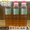 【ふるさと納税】バナナマンのせっかくグルメ!!で紹介 3/3放送 元祖 チキン南蛮 直ちゃんのたれ 3本 オリジナル 甘酢だれ チキン南蛮のタレ 直ちゃん タレ 贈り物 贈答用 お取り寄せ お取り寄せグルメ テレビで紹介 せっかくグルメ バナナマン 宮崎県 延岡市 送料無料