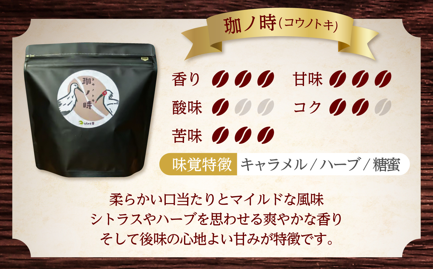 コーヒー【豆】 JAS認証生豆 100％使用 コーヒー「珈ノ時（コウノトキ）」 200g コーヒー 珈琲豆 自家焙煎 焙煎豆 200g シングルオリジン JAS認証 飲料 ドリンク お取り寄せグルメ 
