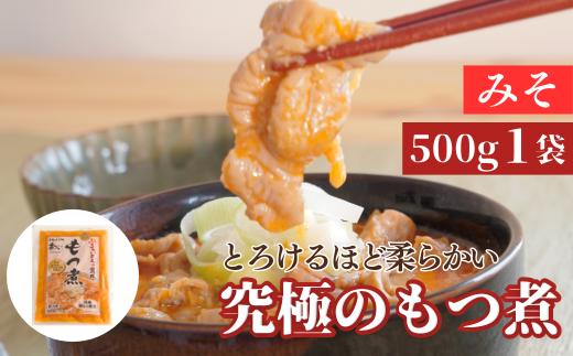 
国産豚もつ使用！とろけるほど柔らかい究極のもつ煮 500g×1袋 【 厳選 逸品 秘伝 もつ煮 モツ煮 国産 豚 豚肉 もつ モツ もつ煮のまつい 冷蔵 美味しい 】
