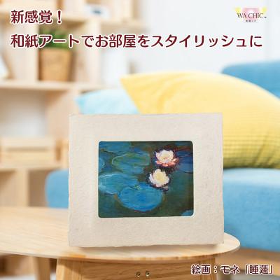 ふるさと納税 あわら市 卓上スタンド付き!越前和紙を使った額縁と絵画(和紙ック 小)モネ「睡蓮2」AWATABE