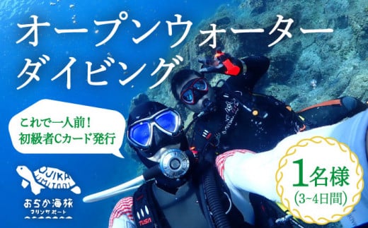 【初級者Cカード発行プラン】Open Water Diving コース 1名様 [DBB002]  260000 260000円 26万円