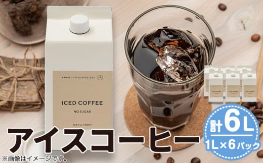 アイスコーヒー １Lパック6本セット KAMIN COFFEE ROASTERS《3月上旬-11月中旬頃出荷》和歌山県 岩出市 コーヒー 珈琲 アイスコーヒー コーヒーリキッドx-1