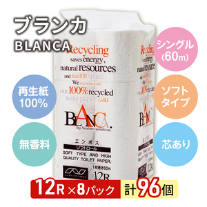 【9ヵ月 連続 定期便】トイレットペーパー ブランカ 12R シングル 60ｍ ×8パック 96個 ×9回 日用品 消耗品 114mm 柔らかい 無香料 芯 大容量 トイレット トイレ といれっとペー