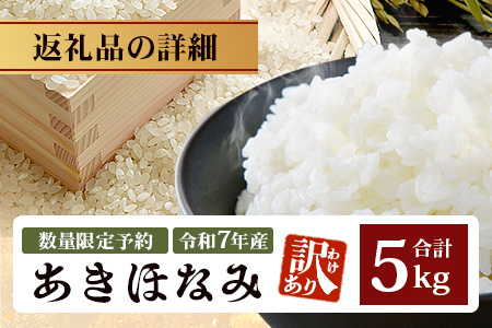 【数量限定】【訳あり・先行予約】令和7年産 あきほなみ 5kg (2025年11月以降発送) FS-2｜米 お米 こめ コメ 白米 ご飯 国産 産地直送 鹿児島県 南大隅町 辺塚産 あきほなみ 先行予
