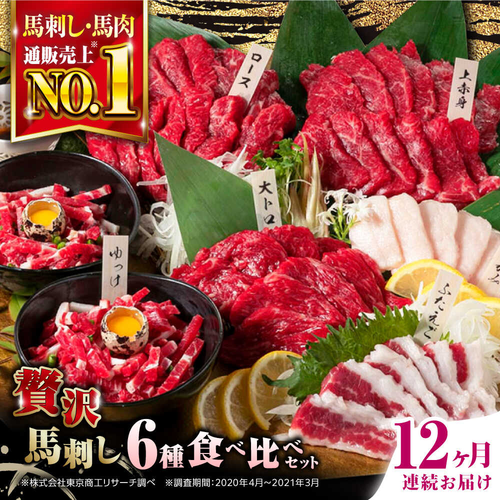 【ふるさと納税】【全12回定期便】国産 馬刺し 計約380g 約7人前 ( 上赤身 霜降り中トロ ロース タテガミ フタエゴ ユッケ ) 専用醤油付き 赤身 ヒレ刺し 中トロ 熊本 冷凍 馬肉 馬刺 ヘルシー 真空 パック 小分け【株式会社 利他フーズ】[YBX056]