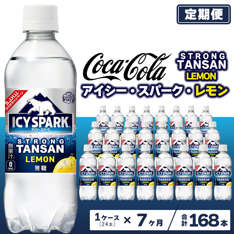 【7ヶ月定期便】【強炭酸】 カナダドライ(CANADA DRY) コカ・コーラ アイシー･スパーク レモン 490ml×24本 ※離島への配送不可