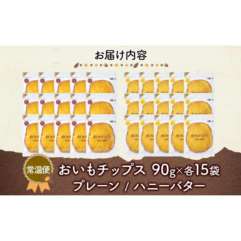 おいもチップス プレーン味 ハニーバター味 各90g×15袋 計30袋 食べ比べ さつまいも はちみつ バター スイーツ サクサク 食感 お茶請け 自社農園 手作業 信州チップス 贈り物 ギフト おい