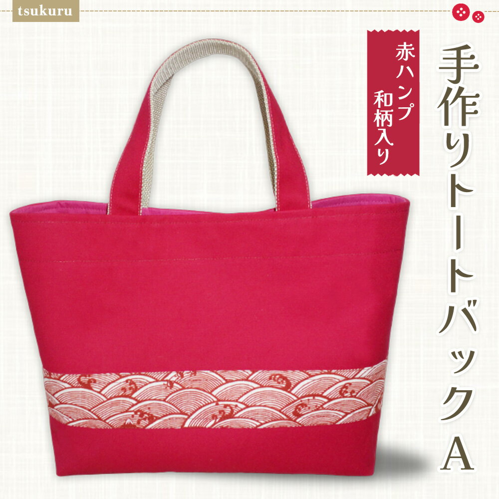【ふるさと納税】手作りトートバックA(赤ハンプ和柄)【手作り 手提げ サブバック ハンドメイド ポケット付 1点もの 人生の楽園】D7-R023029
