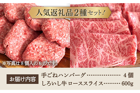 【牧場直送】人気返礼品セット！手ごねハンバーグ 4個＆しろいし牛 すきしゃぶ用スライス（ロース） 600g【有限会社佐賀セントラル牧場】[IAH118]