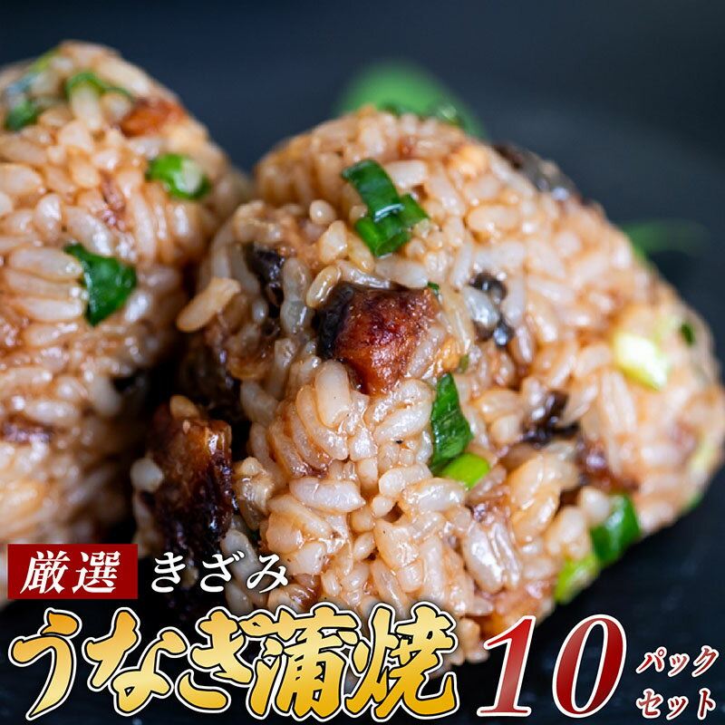 【ふるさと納税】 きざみうなぎ 蒲焼き 10パック 冷凍 真空 小分け たれ 山椒 付き ( 肉厚 ウナギ 蒲焼 タレ付き ふっくら 香ばしい うなぎ蒲焼き 鰻蒲焼 台湾産 養殖鰻 養殖うなぎ 惣菜 温めるだけ 簡単調理 ふるさと納税うなぎ )