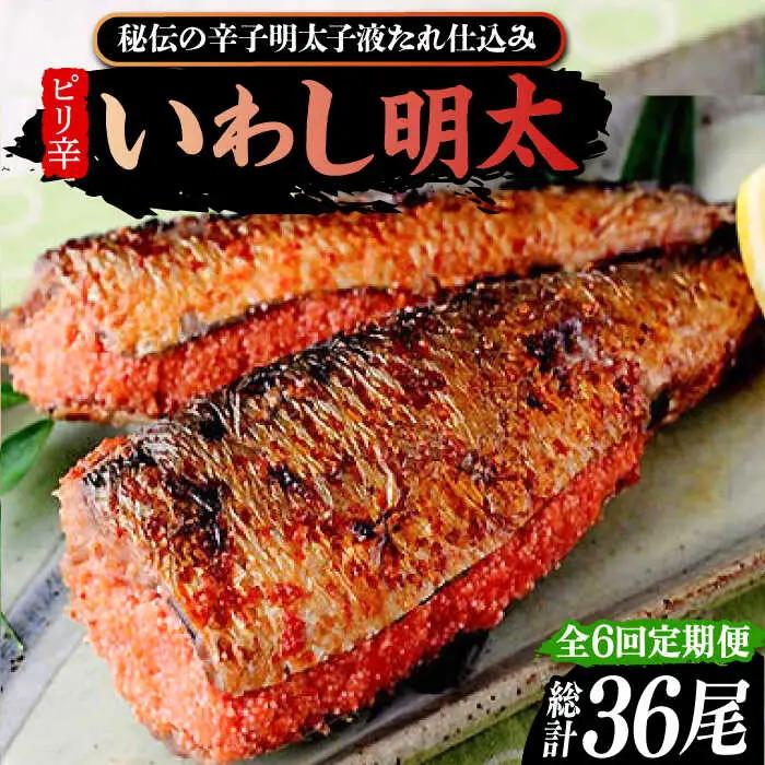 【全6回定期便】ピリ辛 いわし明太 6尾 VCL076 いわし明太
