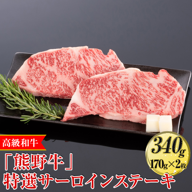 高級和牛「熊野牛」特選サーロインステーキ 340g（170g×2枚）〈4等級以上〉◇｜牛肉 ビーフ 国産 BBQ 冷凍便 厳選<br>※離島への配送不可<br>※着日指定不可