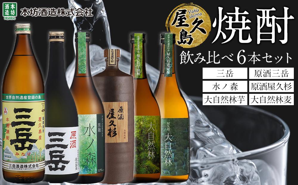 屋久島焼酎飲み比べ 6種・6本セット (三岳・原酒三岳・水ノ森・原酒屋久杉・大自然林芋・大自然林麦)