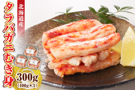 タラバガニむき身 300g（100g×3）【er018-099】 / たらばがに たらば蟹 タラバ蟹 蟹 かに カニ 脚 足 蟹脚 蟹足 ボイル ボイル済み 剥き むき身 お手軽 茹で 魚介 魚介類 海鮮 海の幸 海産物 急速冷凍 冷凍 北海道 えりも町
