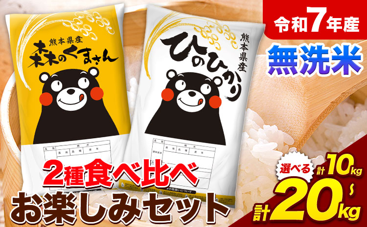 令和7年産 無洗米 ひのひかり 森のくまさん 2種 食べ比べ 選べる容量 10kg 20kg 《1-5日以内に出荷予定(土日祝除く)》